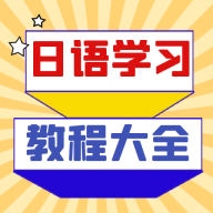 日语学习宝典app官方版下载