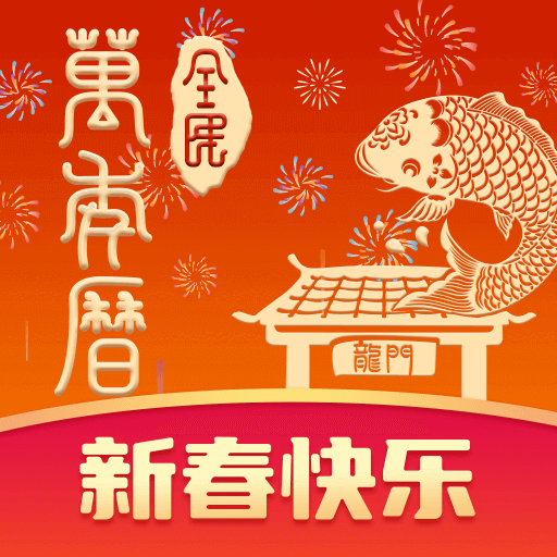 全民万年历2023最新免费版下载