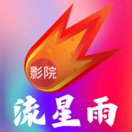 流星雨影院TV版官方下载