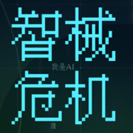 智械危机之我是AI游戏下载
