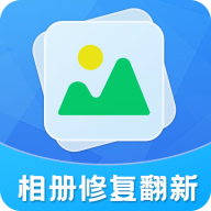 相册修复翻新免费手机软件下载