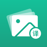 图文翻译助手app免费版下载