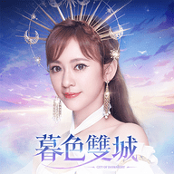 暮色双城游戏