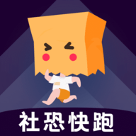 社恐快跑免费版下载