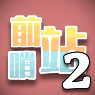前哨站2手游最新版