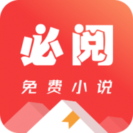 必阅免费小说2023最新版下载