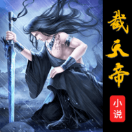 截天帝小说APP最新版下载