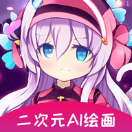 二次元AI绘画软件免费下载