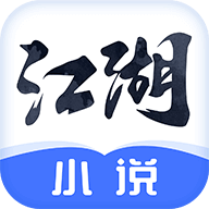 江湖小说app最新版下载