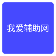 我爱辅助网2023网站最新版