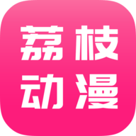 荔枝动漫app最新版2023下载