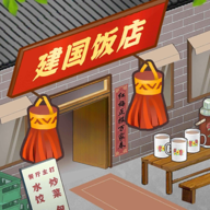 那个年代的饭店小游戏