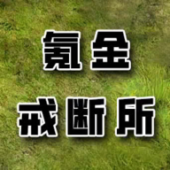 氪金戒断所手游最新版