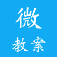 微教案追剧免费版下载