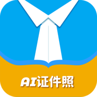 AI证件照app手机版下载