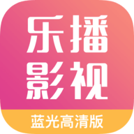 乐播影视大全下载2023免费版