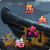 热血火焰手游最新版