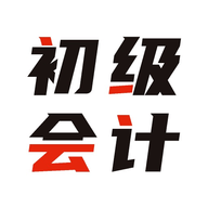 初级会计全题库APP下载