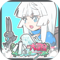 小白的大冒险mini下载