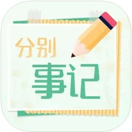 分别事记APP官方版下载