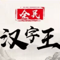 全民汉字王手机最新版