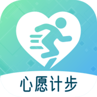 心愿计步app官方版下载