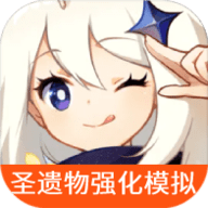 原神圣遗物强化模拟器手机版下载