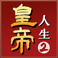 皇帝人生2手游最新版