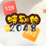 特别的2048游戏下载免广告版