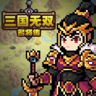 三国无双名将传手游最新版