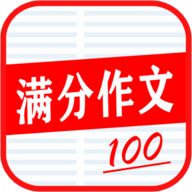 学生满分作文大全APP下载