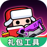 弹壳特攻队礼包工具APP下载