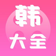 i韩站大全app免费版下载