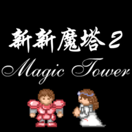 新新魔塔2无敌版安卓版下载