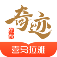 奇迹免费小说官方版下载