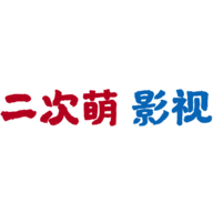 二次萌影视无广告版最新