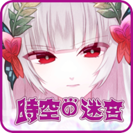 时空之迷宫手游官方最新版