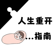 人生重开指南最新手机版