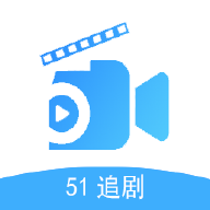 51追剧安卓最新版