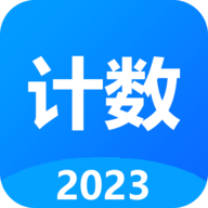 计数器计数软件下载安装