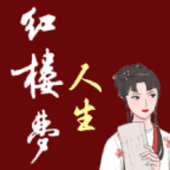 红楼梦人生最新版本下载
