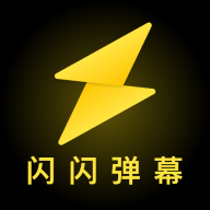 闪闪弹幕最新官方版