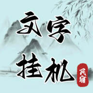 文字挂机民宿手游最新版