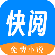 快阅免费小说无广告版下载