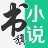 书旗小说2017旧版下载