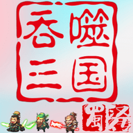 吞噬三国蜀汉传手游最新版
