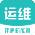 泽清运维app下载