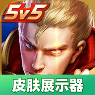 王者荣耀皮肤展示器APP下载