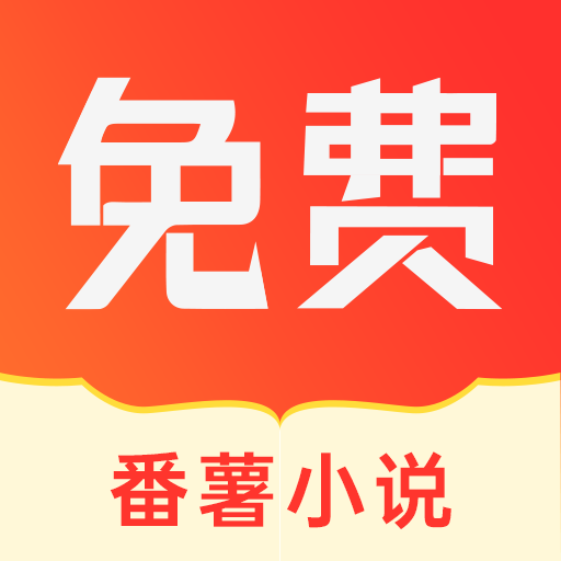 番薯小说无广告最新版下载