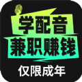 爱学配音兼职app下载